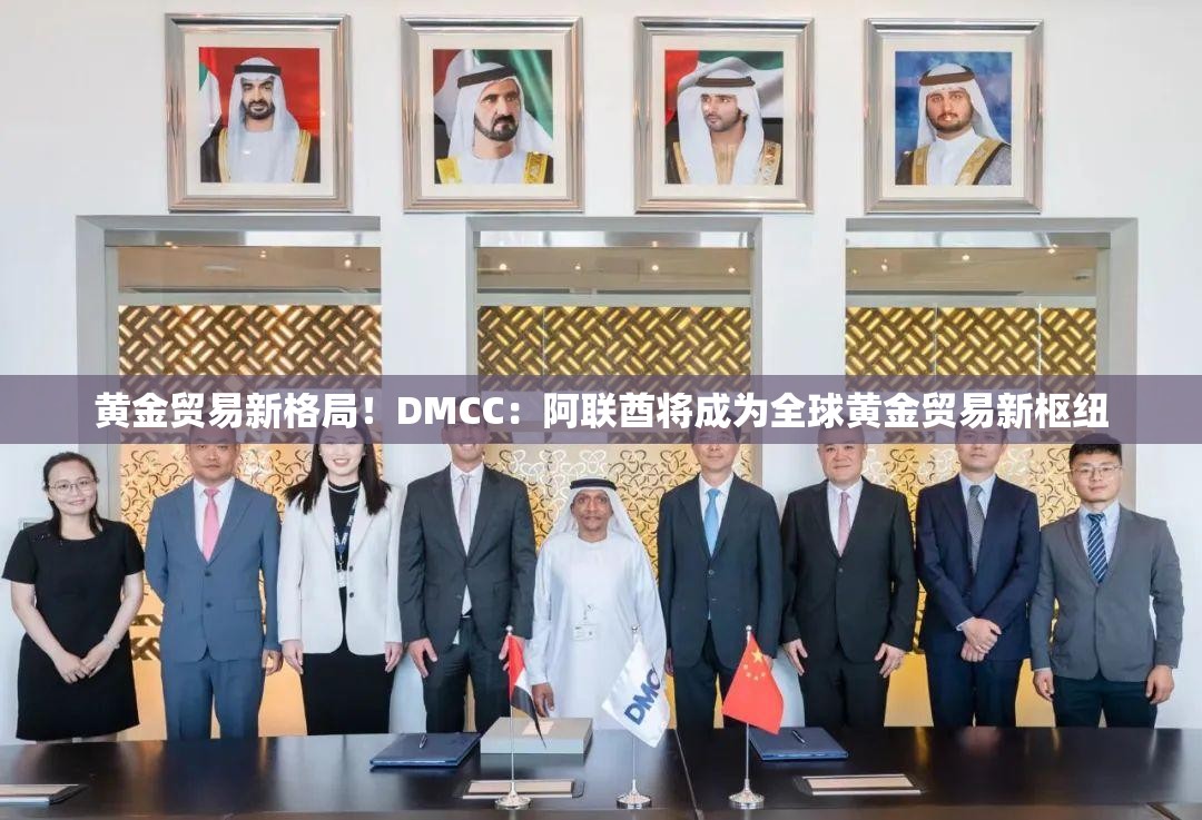 黄金贸易新格局！DMCC：阿联酋将成为全球黄金贸易新枢纽