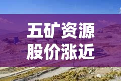 五矿资源股价涨近7%Las Bambas矿场将升级改造